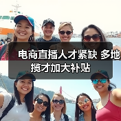 电商直播人才紧缺 多地揽才加大补贴（图2）