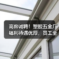 高薪诚聘!塑胶五金厂福利待遇优厚,员工全面保障(图1) 高薪诚聘!塑胶五金厂福利待遇优厚,员工全面保障(图1)