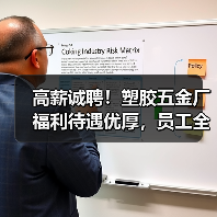 高薪诚聘!塑胶五金厂福利待遇优厚,员工全面保障(图3) 高薪诚聘!塑胶五金厂福利待遇优厚,员工全面保障(图3)