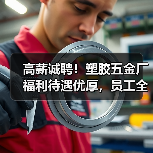 高薪诚聘!塑胶五金厂福利待遇优厚,员工全面保障(图4) 高薪诚聘!塑胶五金厂福利待遇优厚,员工全面保障(图4)