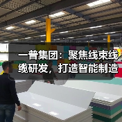 一普集团:聚焦线束线缆研发,打造智能制造全产业链(图4) 一普集团:聚焦线束线缆研发,打造智能制造全产业链(图4)