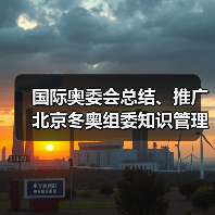 国际奥委会总结、推广北京冬奥组委知识管理与人才培养（图3）