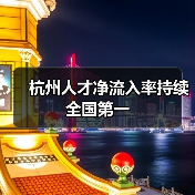 杭州人才净流入率持续全国第一（图4）