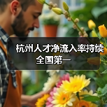 杭州人才净流入率持续全国第一（图3）