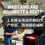 工业接头与消防接扣生产专家,璐克斯机械斩获国家级小巨人称号(图2) 工业接头与消防接扣生产专家,璐克斯机械斩获国家级小巨人称号(图2)