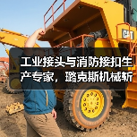工业接头与消防接扣生产专家,璐克斯机械斩获国家级小巨人称号(图1) 工业接头与消防接扣生产专家,璐克斯机械斩获国家级小巨人称号(图1)