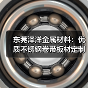 东莞泽洋金属材料:优质不锈钢卷带板材定制供应(图3) 东莞泽洋金属材料:优质不锈钢卷带板材定制供应(图3)