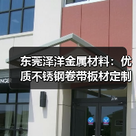 东莞泽洋金属材料:优质不锈钢卷带板材定制供应(图4) 东莞泽洋金属材料:优质不锈钢卷带板材定制供应(图4)