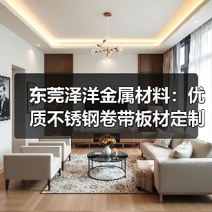 东莞泽洋金属材料:优质不锈钢卷带板材定制供应(图2) 东莞泽洋金属材料:优质不锈钢卷带板材定制供应(图2)