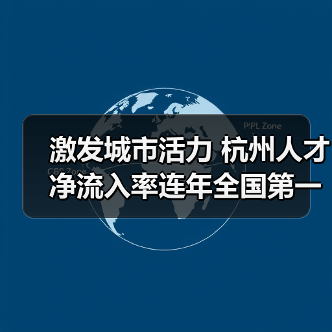 激发城市活力 杭州人才净流入率连年全国第一(图3) 激发城市活力 杭州人才净流入率连年全国第一(图3)