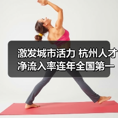 激发城市活力 杭州人才净流入率连年全国第一(图2) 激发城市活力 杭州人才净流入率连年全国第一(图2)