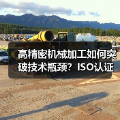 高精密机械加工如何突破技术瓶颈?ISO认证企业揭秘自动化设备制造之道(图1) 高精密机械加工如何突破技术瓶颈?ISO认证企业揭秘自动化设备制造之道(图1)