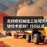 高精密机械加工如何突破技术瓶颈?ISO认证企业揭秘自动化设备制造之道(图2) 高精密机械加工如何突破技术瓶颈?ISO认证企业揭秘自动化设备制造之道(图2)