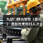 九部门联合发布《意见》 激励各类农村人才大显身手(图1) 九部门联合发布《意见》 激励各类农村人才大显身手(图1)