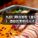 九部门联合发布《意见》 激励各类农村人才大显身手(图2) 九部门联合发布《意见》 激励各类农村人才大显身手(图2)