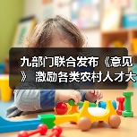 九部门联合发布《意见》 激励各类农村人才大显身手(图3) 九部门联合发布《意见》 激励各类农村人才大显身手(图3)