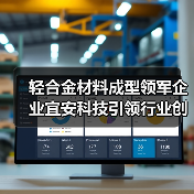 轻合金材料成型领军企业宜安科技引领行业创新（图1）