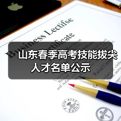山东春季高考技能拔尖人才名单公示(图3) 山东春季高考技能拔尖人才名单公示(图3)