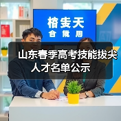 山东春季高考技能拔尖人才名单公示(图1) 山东春季高考技能拔尖人才名单公示(图1)