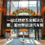 一站式精密五金解决方案,服务新能源汽车智能家居等领域(图3) 一站式精密五金解决方案,服务新能源汽车智能家居等领域(图3)