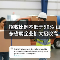 招收比例不低于50% 山东省属企业扩大招收高校毕业生（图4）