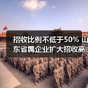 招收比例不低于50% 山东省属企业扩大招收高校毕业生（图3）