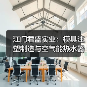 江门君盛实业:模具注塑制造与空气能热水器领航企业(图1) 江门君盛实业:模具注塑制造与空气能热水器领航企业(图1)