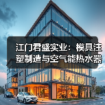 江门君盛实业:模具注塑制造与空气能热水器领航企业(图3) 江门君盛实业:模具注塑制造与空气能热水器领航企业(图3)