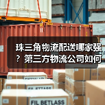 珠三角物流配送哪家强？第三方物流公司如何保障高效服务（图2）