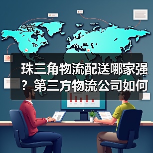 珠三角物流配送哪家强？第三方物流公司如何保障高效服务（图3）