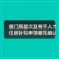 厦门高层次及骨干人才住房补贴申领需先确认资格（图4）