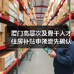 厦门高层次及骨干人才住房补贴申领需先确认资格（图2）