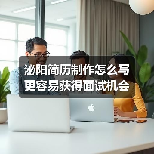 泌阳简历制作怎么写更容易获得面试机会