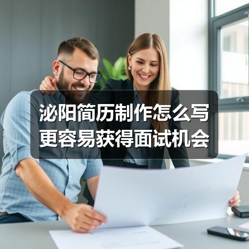 泌阳简历制作怎么写更容易获得面试机会