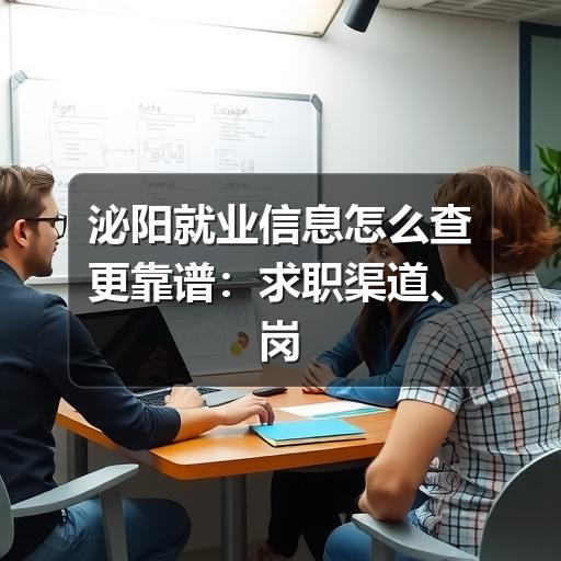 泌阳就业信息怎么查更靠谱：求职渠道、岗位判断与避坑建议