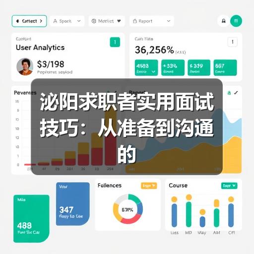泌阳求职者实用面试技巧：从准备到沟通的完整指南