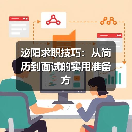泌阳求职技巧：从简历到面试的实用准备方法
