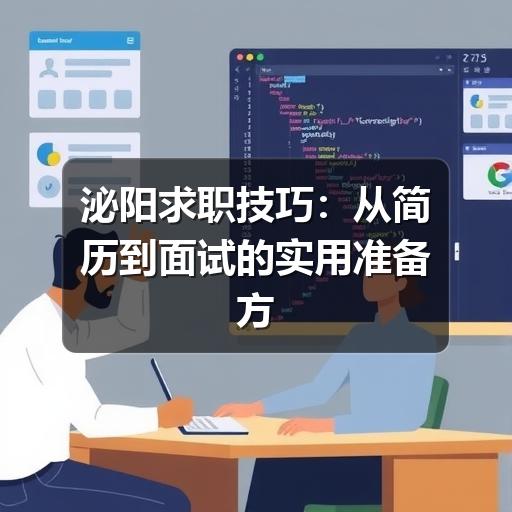 泌阳求职技巧：从简历到面试的实用准备方法