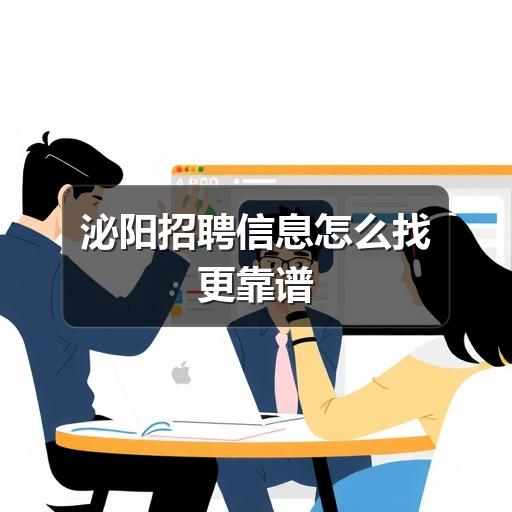 泌阳招聘信息怎么找更靠谱
