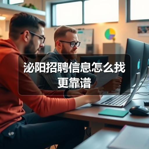 泌阳招聘信息怎么找更靠谱