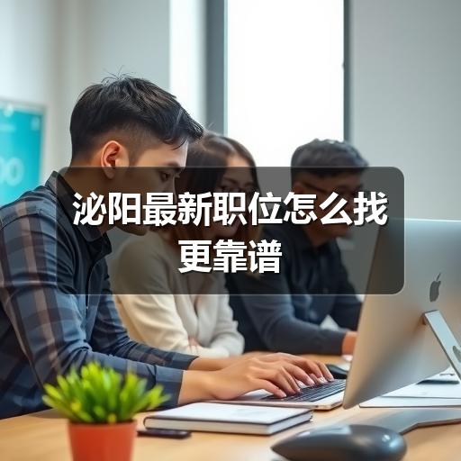 泌阳最新职位怎么找更靠谱