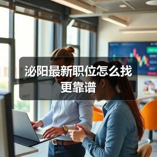 泌阳最新职位怎么找更靠谱