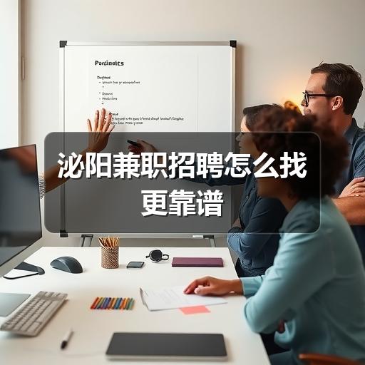 泌阳兼职招聘怎么找更靠谱
