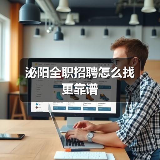 泌阳全职招聘怎么找更靠谱