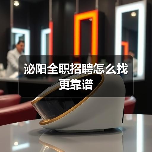 泌阳全职招聘怎么找更靠谱