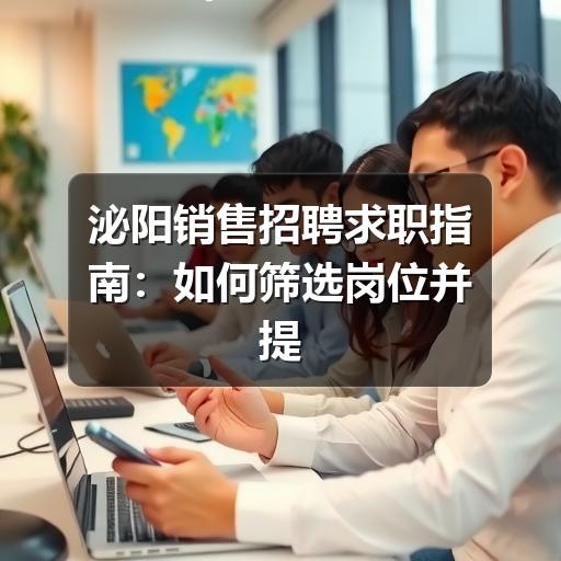 泌阳销售招聘求职指南：如何筛选岗位并提高面试通过率