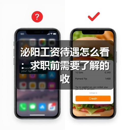 泌阳工资待遇怎么看：求职前需要了解的收入构成与判断方法