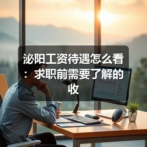 泌阳工资待遇怎么看：求职前需要了解的收入构成与判断方法