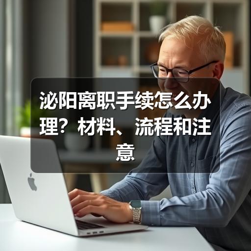 泌阳离职手续怎么办理？材料、流程和注意事项