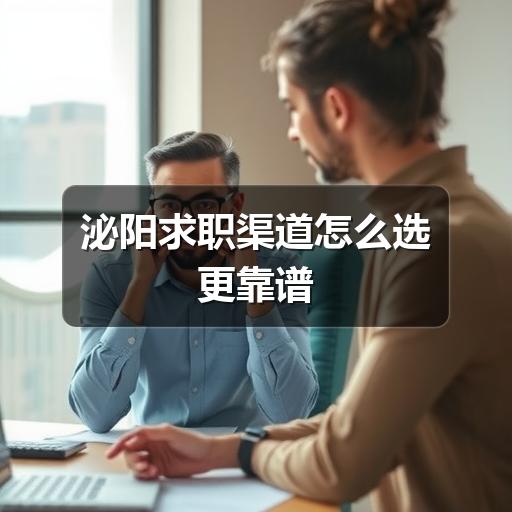 泌阳求职渠道怎么选更靠谱